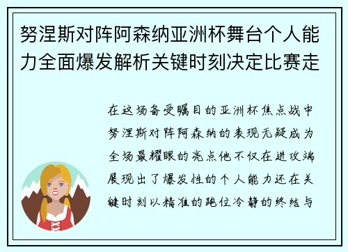 努涅斯对阵阿森纳亚洲杯舞台个人能力全面爆发解析关键时刻决定比赛走向 努涅斯对阵阿森纳亚洲杯舞台个人能力全面爆发解析关键时刻决定比赛走向