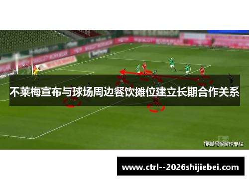 不莱梅宣布与球场周边餐饮摊位建立长期合作关系 不莱梅宣布与球场周边餐饮摊位建立长期合作关系