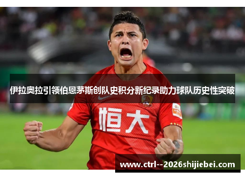 伊拉奥拉引领伯恩茅斯创队史积分新纪录助力球队历史性突破