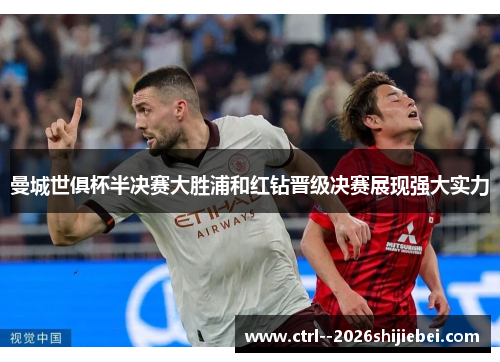 曼城世俱杯半决赛大胜浦和红钻晋级决赛展现强大实力