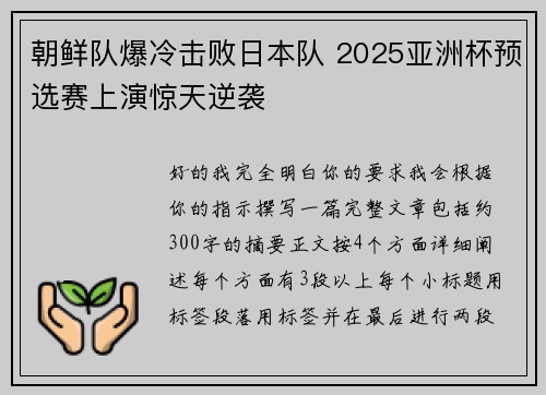 朝鲜队爆冷击败日本队 2025亚洲杯预选赛上演惊天逆袭 朝鲜队爆冷击败日本队 2025亚洲杯预选赛上演惊天逆袭