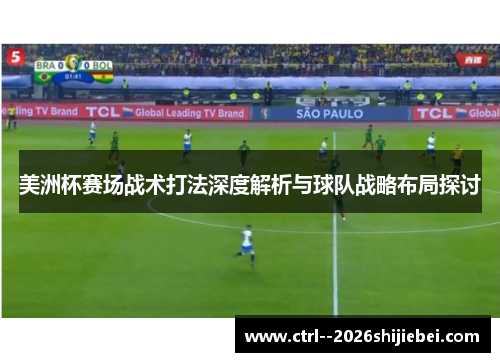 美洲杯赛场战术打法深度解析与球队战略布局探讨
