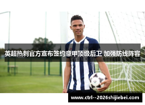 英超热刺官方宣布签约意甲顶级后卫 加强防线阵容