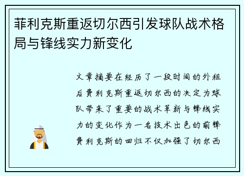 菲利克斯重返切尔西引发球队战术格局与锋线实力新变化 菲利克斯重返切尔西引发球队战术格局与锋线实力新变化