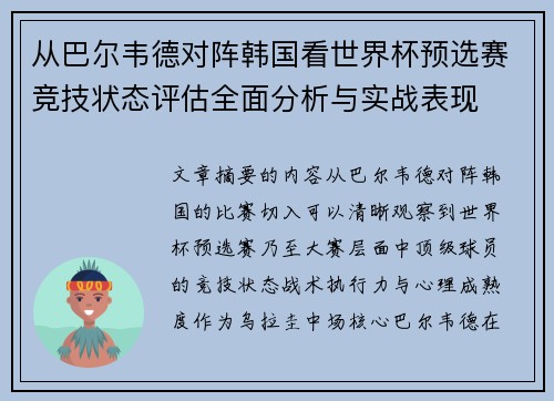 从巴尔韦德对阵韩国看世界杯预选赛竞技状态评估全面分析与实战表现 从巴尔韦德对阵韩国看世界杯预选赛竞技状态评估全面分析与实战表现