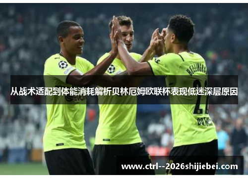 从战术适配到体能消耗解析贝林厄姆欧联杯表现低迷深层原因 从战术适配到体能消耗解析贝林厄姆欧联杯表现低迷深层原因