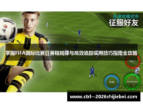 掌握FIFA国际比赛日赛程规律与高效追踪实用技巧指南全攻略 掌握FIFA国际比赛日赛程规律与高效追踪实用技巧指南全攻略