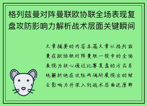 格列兹曼对阵曼联欧协联全场表现复盘攻防影响力解析战术层面关键瞬间 格列兹曼对阵曼联欧协联全场表现复盘攻防影响力解析战术层面关键瞬间