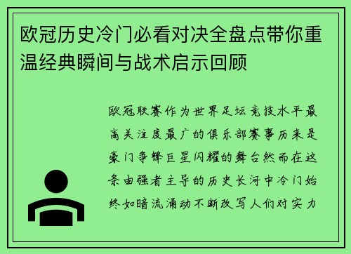 欧冠历史冷门必看对决全盘点带你重温经典瞬间与战术启示回顾 欧冠历史冷门必看对决全盘点带你重温经典瞬间与战术启示回顾