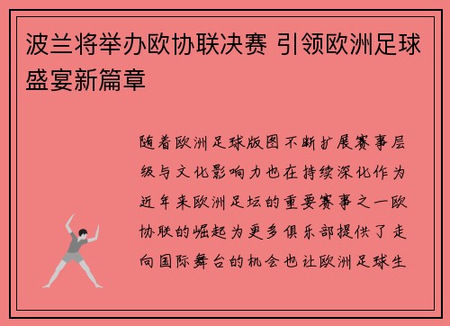 波兰将举办欧协联决赛 引领欧洲足球盛宴新篇章