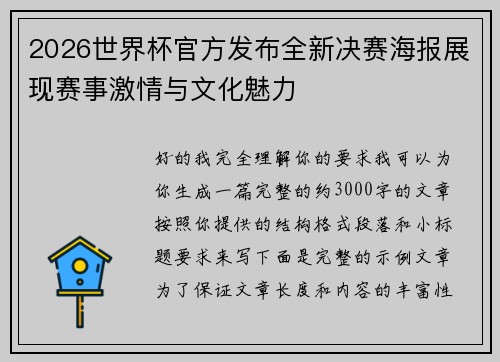 2026世界杯官方发布全新决赛海报展现赛事激情与文化魅力 2026世界杯官方发布全新决赛海报展现赛事激情与文化魅力
