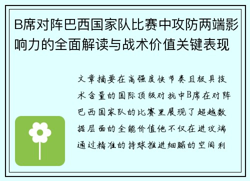 B席对阵巴西国家队比赛中攻防两端影响力的全面解读与战术价值关键表现