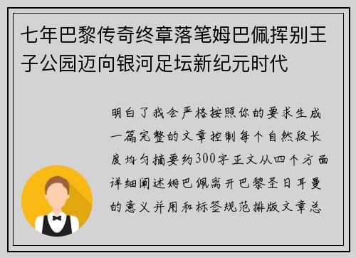 七年巴黎传奇终章落笔姆巴佩挥别王子公园迈向银河足坛新纪元时代