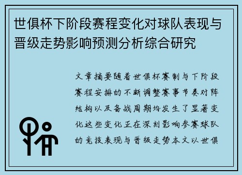 世俱杯下阶段赛程变化对球队表现与晋级走势影响预测分析综合研究 世俱杯下阶段赛程变化对球队表现与晋级走势影响预测分析综合研究
