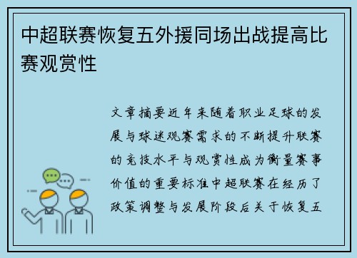 中超联赛恢复五外援同场出战提高比赛观赏性