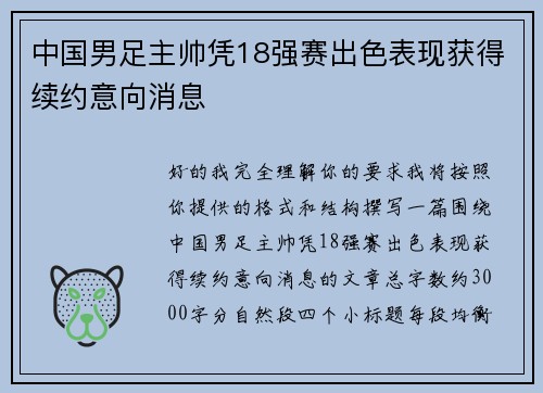 中国男足主帅凭18强赛出色表现获得续约意向消息 中国男足主帅凭18强赛出色表现获得续约意向消息