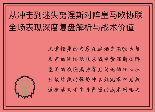从冲击到迷失努涅斯对阵皇马欧协联全场表现深度复盘解析与战术价值