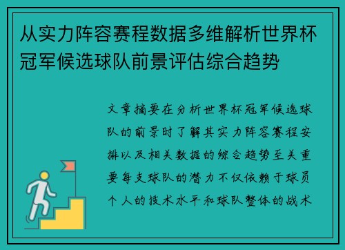 从实力阵容赛程数据多维解析世界杯冠军候选球队前景评估综合趋势