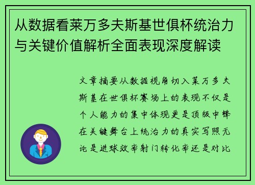 从数据看莱万多夫斯基世俱杯统治力与关键价值解析全面表现深度解读