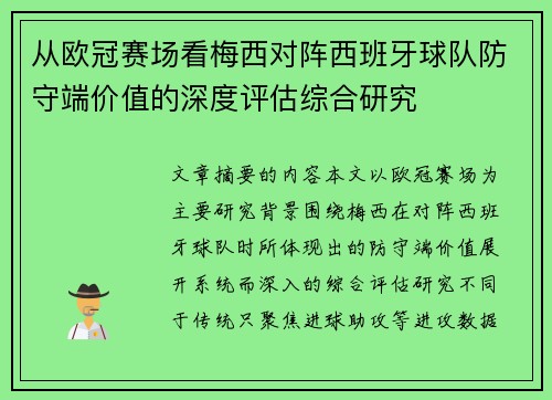 从欧冠赛场看梅西对阵西班牙球队防守端价值的深度评估综合研究