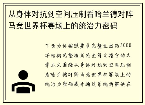 从身体对抗到空间压制看哈兰德对阵马竞世界杯赛场上的统治力密码
