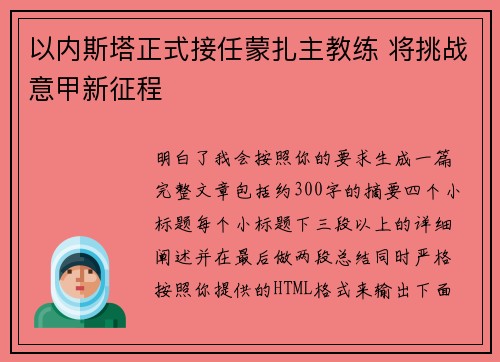 以内斯塔正式接任蒙扎主教练 将挑战意甲新征程