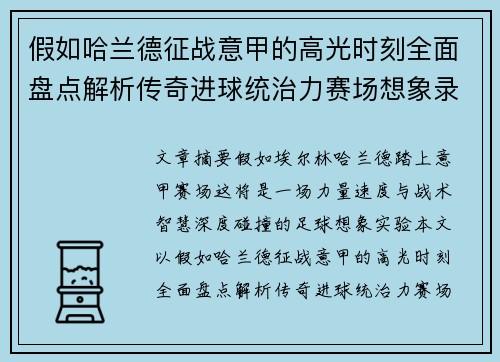 假如哈兰德征战意甲的高光时刻全面盘点解析传奇进球统治力赛场想象录