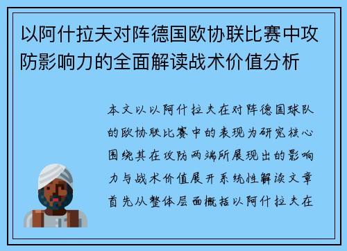 以阿什拉夫对阵德国欧协联比赛中攻防影响力的全面解读战术价值分析