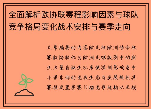 全面解析欧协联赛程影响因素与球队竞争格局变化战术安排与赛季走向