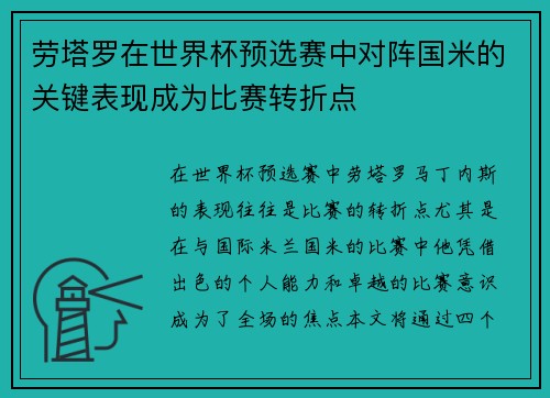 劳塔罗在世界杯预选赛中对阵国米的关键表现成为比赛转折点