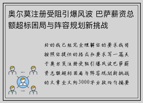 奥尔莫注册受阻引爆风波 巴萨薪资总额超标困局与阵容规划新挑战