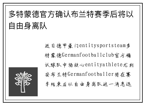 多特蒙德官方确认布兰特赛季后将以自由身离队