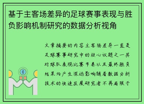 基于主客场差异的足球赛事表现与胜负影响机制研究的数据分析视角