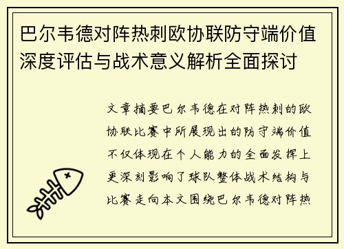 巴尔韦德对阵热刺欧协联防守端价值深度评估与战术意义解析全面探讨