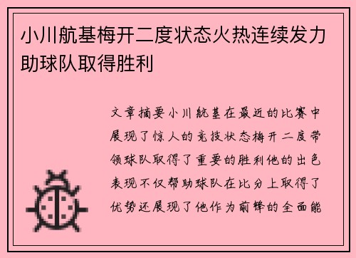 小川航基梅开二度状态火热连续发力助球队取得胜利 小川航基梅开二度状态火热连续发力助球队取得胜利