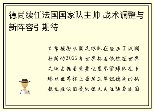德尚续任法国国家队主帅 战术调整与新阵容引期待