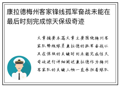 康拉德梅州客家锋线孤军奋战未能在最后时刻完成惊天保级奇迹