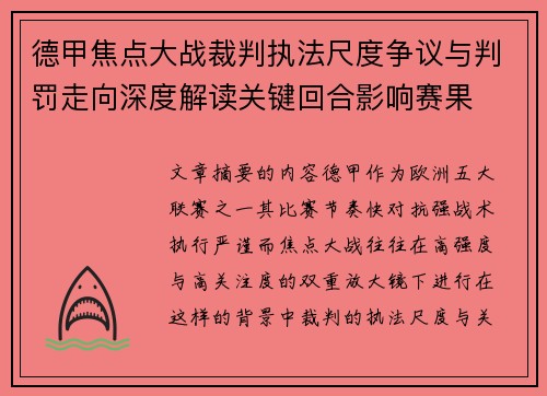 德甲焦点大战裁判执法尺度争议与判罚走向深度解读关键回合影响赛果