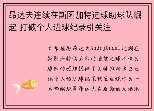昂达夫连续在斯图加特进球助球队崛起 打破个人进球纪录引关注