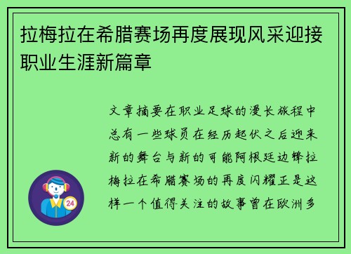拉梅拉在希腊赛场再度展现风采迎接职业生涯新篇章 拉梅拉在希腊赛场再度展现风采迎接职业生涯新篇章