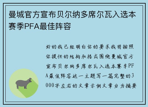 曼城官方宣布贝尔纳多席尔瓦入选本赛季PFA最佳阵容