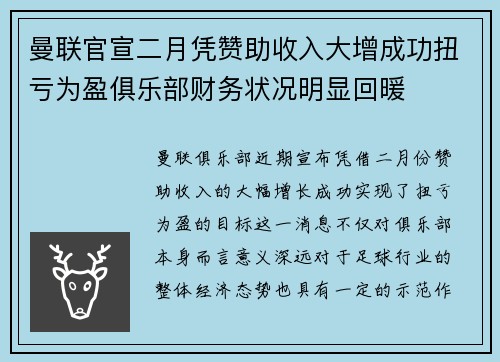 曼联官宣二月凭赞助收入大增成功扭亏为盈俱乐部财务状况明显回暖