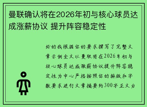 曼联确认将在2026年初与核心球员达成涨薪协议 提升阵容稳定性