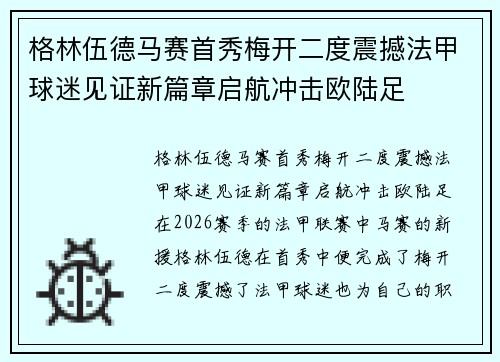 格林伍德马赛首秀梅开二度震撼法甲球迷见证新篇章启航冲击欧陆足