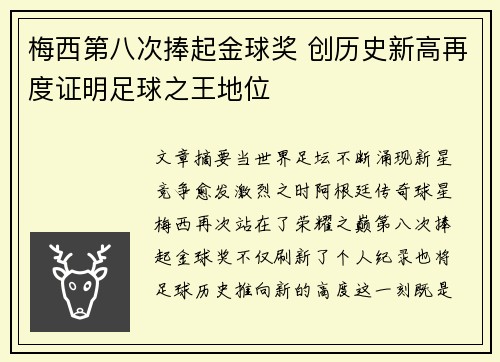 梅西第八次捧起金球奖 创历史新高再度证明足球之王地位