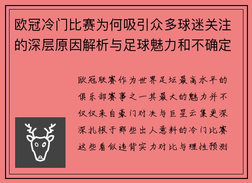 欧冠冷门比赛为何吸引众多球迷关注的深层原因解析与足球魅力和不确定性