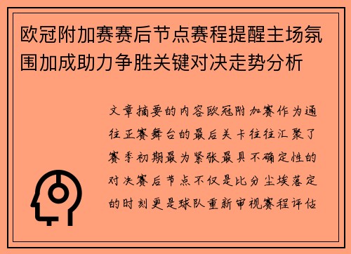 欧冠附加赛赛后节点赛程提醒主场氛围加成助力争胜关键对决走势分析 欧冠附加赛赛后节点赛程提醒主场氛围加成助力争胜关键对决走势分析