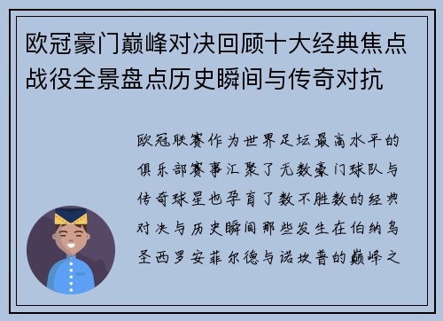 欧冠豪门巅峰对决回顾十大经典焦点战役全景盘点历史瞬间与传奇对抗 欧冠豪门巅峰对决回顾十大经典焦点战役全景盘点历史瞬间与传奇对抗