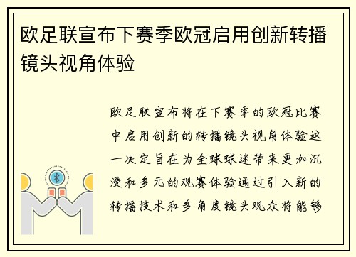 欧足联宣布下赛季欧冠启用创新转播镜头视角体验 欧足联宣布下赛季欧冠启用创新转播镜头视角体验