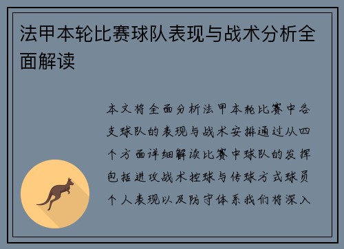 法甲本轮比赛球队表现与战术分析全面解读 法甲本轮比赛球队表现与战术分析全面解读